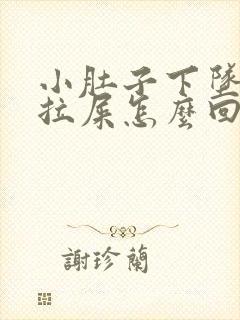 小肚子下坠疼想拉屎怎么回事