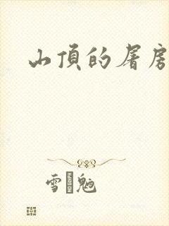 山顶的屠房
