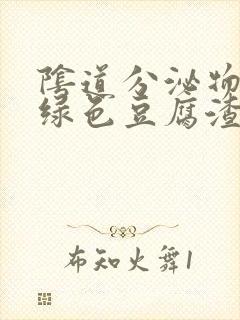 阴道分泌物呈黄绿色豆腐渣