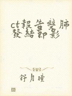 ct报告双肺多发结节影