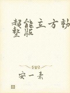 超能立方动漫完整版