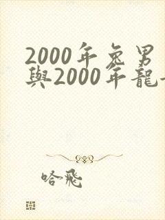 2000年兔男与2000年龙女婚配
