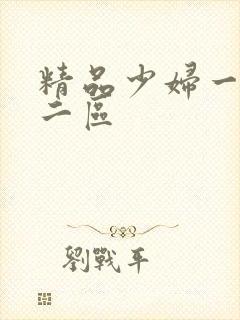 精品少妇一区,二区封面