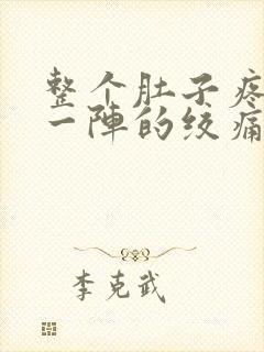 整个肚子疼一阵一阵的绞痛