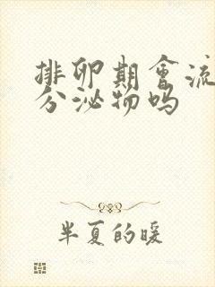 排卵期会流黄色分泌物吗