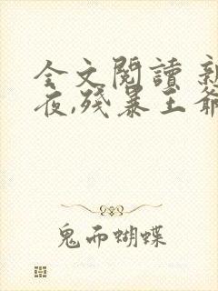 全文阅读 新婚夜,残暴王爷看着我洞房