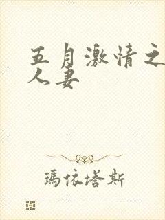 五月激情之熟女人妻