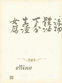 女生下体流出豆腐渣分泌物怎么回事