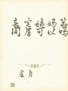 来完姨妈第二天同房可以吗