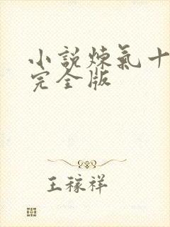 小说炼气十万年完全版