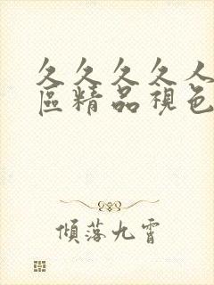 久久久久人妻一区精品视色