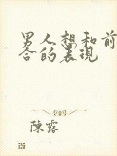 男人想和前任复合的表现