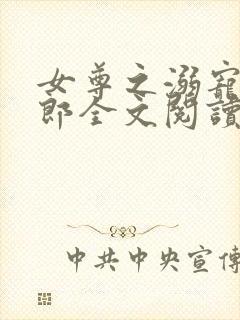 女尊之溺宠怯夫郎全文阅读封面