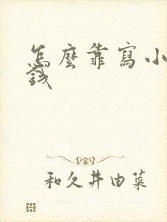 怎么靠写小说赚钱