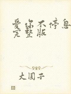 爱你不停息原唱完整版