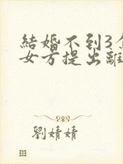 结婚不到3个月女方提出离婚彩礼退吗