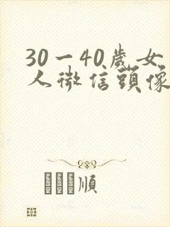 30一40岁女人微信头像背影