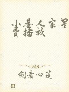 小巷人家星辰免费播放