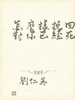 怎么样挽回一个对你已经死心的男朋友