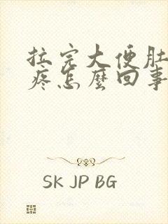 拉完大便肚子还疼怎么回事