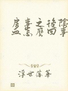 房事之后阴道有血怎么回事