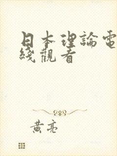 日本理论电影在线观看