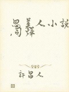 思美人小说盛妩,司烨