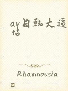 av日韩大逼网站封面