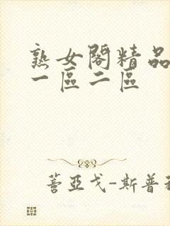 熟女阁精品熟女一区二区