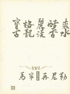 宝格丽酷爽男士古龙淡香水