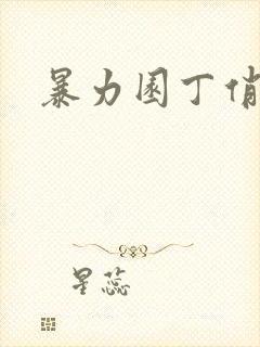 暴力园丁俏厨娘封面