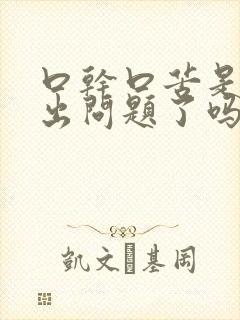 口干口苦是肝脏出问题了吗