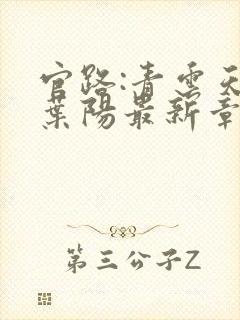 官路:青云天骄叶阳最新章节在线阅读