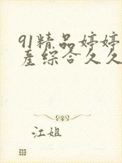 91精品婷婷国产综合久久8 色