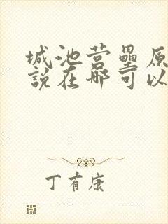 城池营垒原著小说在哪可以看