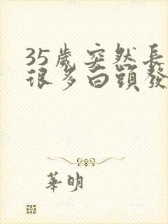 35岁突然长了很多白头发