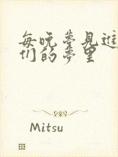 每晚梦见进男神们的梦里