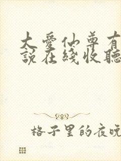 大爱仙尊有声小说在线收听