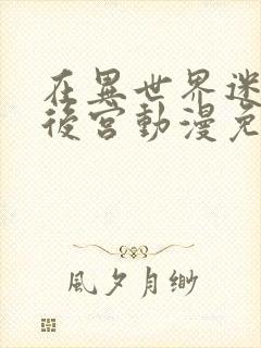 在异世界迷宫开后宫动漫免费樱花动漫