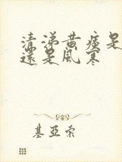 清涕黄痰是风热还是风寒