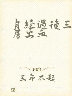 月经过后三天同房出血