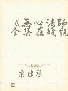 《无心法师3》全集在线观看封面