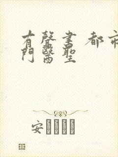 有声书 都市奇门医圣