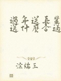 过年送长辈礼品送什么合适封面