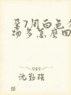 孕7周白色分泌物多怎么回事封面