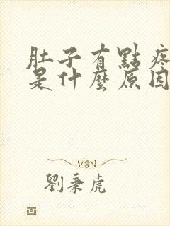 肚子有点疼拉稀是什么原因