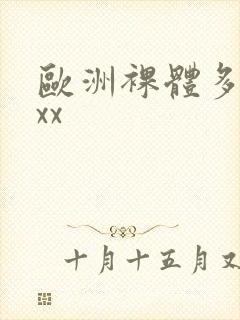 欧洲裸体多毛xxx