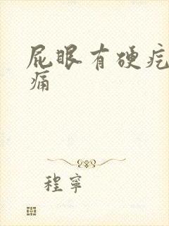 屁眼有硬疙瘩疼痛封面