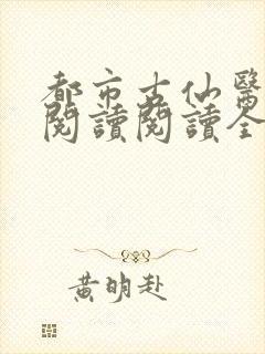 都市古仙医在线阅读阅读全文