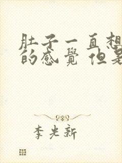 肚子一直想拉屎的感觉 但是拉不出来封面